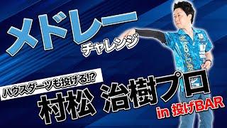 3年ぶり！村松治樹プロコラボメドレー対決！【ダーツ】