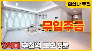 무입주금 선착순 8세대 특가이벤트 3억 초반대, 부천역 도보 5분, 생활인프라 좋고 넓은 풀옵션 3룸 찾으신다면 여기에요! (B230603) [심곡동신축아파트][부천신축아파트]