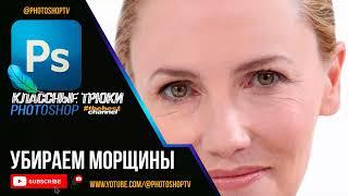 Убираем морщины и складки в Фотошопе | Ретушь кожи лица | Photoshop TV