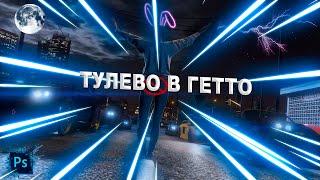 ТУЛЕВО В ГЕТТО | ВЫБИЛ ХЕВИК? | CRYSTAL RP