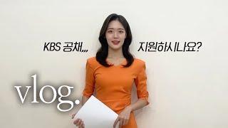 𝐕𝐋𝐎𝐆 무경력에 합격할 수 있었던 이유 | 3년 만에 열린 KBS 아나운서 공채에 관하여