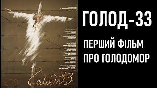  Голод 33 — Художній фільм  Режисер Олесь Янчук  Повість «Жовтий князь» — Василь Барка 