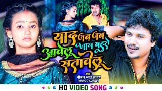 #VIDEO | याद जब जब आवेलु जान बहुते सतावेलु | #Neeraj Lal Yadav | Bhojpuri Sad Song 2022