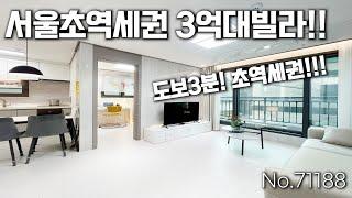 공릉역 도보3분 초역세권 3억대빌라 잔여세대 할인합니다~!!(no.71188)[서울신축][서울빌라][역세권빌라][서울신축빌라][공릉동빌라]