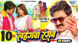 #Video | लहंगवा रंगब | Power Star #Pawan Singh | Lahangwa Rangab | New #Bhojpuri Holi Song 2025