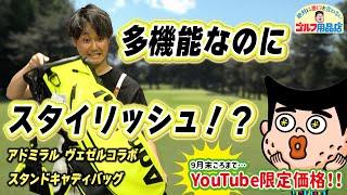 数量限定キャディバッグを驚きの限定価格でご紹介！！！｜“絶対に悪口を言わない”ゴルフ用品店 007品目