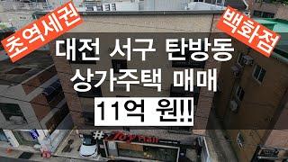 대전 서구 탄방동 상가주택 매매!! 초역세권, 백화점, 대단지 아파트