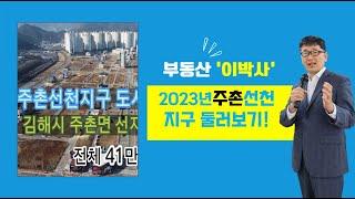 2023년 주촌.선천지구 모습