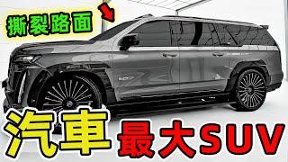 2025年全球十大巨無霸suv ，第一名以近6米鋼鐵之軀碾壓公路，682匹機械增壓心臟爆發出超跑級885牛頓米扭矩。 |世界印象 #世界之最 #出類拔萃 #腦洞大開 #top10 #汽車 #suv