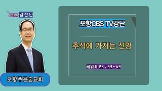 포항CBS TV강단 (포항푸른숲교회 김선인목사) 2024.09.20