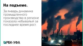 Рустэм Хамитов: промпроизводство в Башкортостане в январе выросло на 7,9%