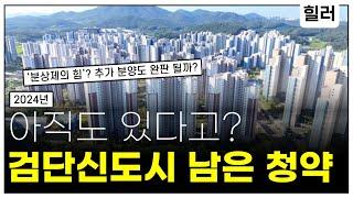 검단신도시 청약, 분양단지 얼마나 남았죠?