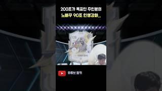 90조 인생강화요..? FC 온라인 피파4