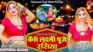 लगते दिना दिवारी के आ गये तू ढोला नही आयो || Kaise Laxmi Puje || Bhupendra Khatana Trending Song