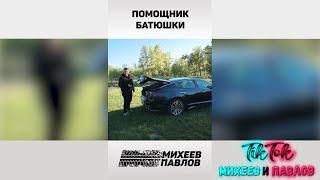 Помощник батюшки//Михеев и Павлов