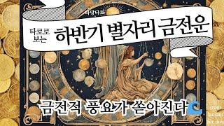 [타로/종합운]타로로 보는 2024 하반기 별자리 운세 금전운