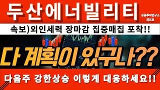 [두산에너빌리티 주가전망] [속보] 7거래일만에 외인 매수전환한 이유?? 원전,가스터빈 AI고속도로 선포!! 다시 출발합니다!!  #두산에너빌리티목표가 #두산에너빌리티분석