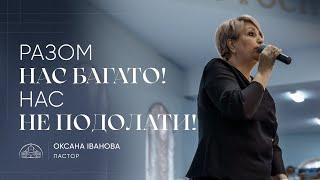 Разом нас багато! Нас не подолати! | пастор Оксана Іванова | Проповідь 05.06.2022