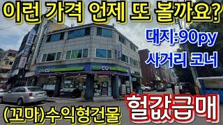 지하철 역세권! 사거리 코너 CU편의점 건물! 시세 이하 헐값 급급처분~~!!