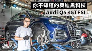 Audi Q5 45TFSI，你不知道的奧迪黑科技