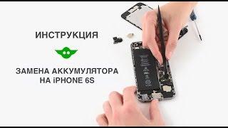 Замена аккумулятора iPhone 6s | Как заменить аккумулятор на iPhone 6s инструкция