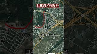 김포고촌 센트럴자이 분양 대박날까 #shorts