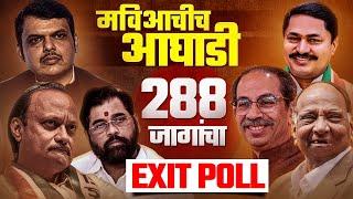 Maharashtra मधील 288 Vidhan Sabha मतदारसंघात हे आमदार होतायत | Maha Exit Poll