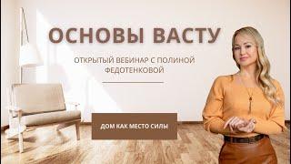 Открытый эфир "Основы Васту для гармоничной жизни на земле" с Полиной Федотенковой