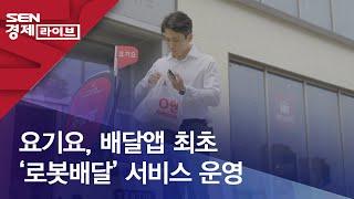 요기요, 배달앱 최초 ‘로봇배달’ 서비스 운영