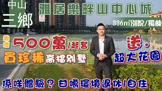 言信置業【中山別墅 | 雅居樂畔山中心城】總價500萬/起套 入場珍稀高檔別墅 仲送超大花園 | 如果住係甘噶環境甘噶地方退休/自住，係一種咩體驗？| 港人摯愛項目 #中山買樓 #中山生活 #中山房