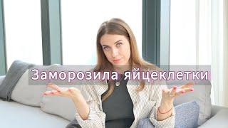 Твоя подруга о Заморозке ооцитов ( яйцеклеток ). Где? Как? Сколько стоит?!