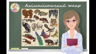 Анімалістичний жанр в образотворчому мистецтві. Відеоурок. Дистанційне навчання.