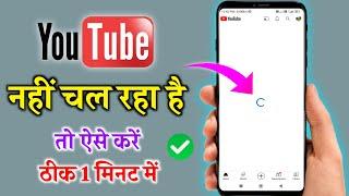 YouTube Nahi Chal Raha Hai | Youtube Open Nahi Ho Raha Hai | Youtube Nahi Khul Raha Hai