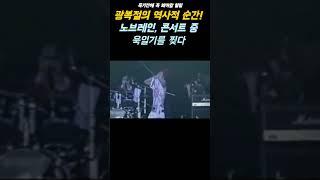 광복절의 역사적 순간! 노브레인, 콘서트 중 욱일기를 찢다 #광복절 #노브레인