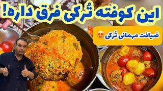 میخوای کوفته هات وا نره و همه عاشقش بشن این ویدیو رو ببین|غذای اصیل ترکی مهمان ترکها|KOOFTEH TABRIZI