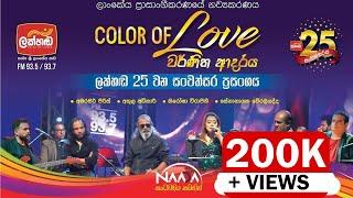 LAKHANDA COLOUR OF LOVE WITH CLOSEUP | 'වර්ණිත ආදරය' ලක්හඬ 25 වන සංවත්සර ප්‍රසංගය