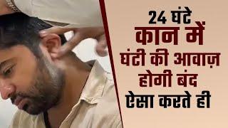 24 घंटे कान में घंटी की आवाज़ के शोर से परेशान मरीज़ हुआ ठीक ऐसे Neurotherapist Devendra Sharma