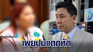 'มาดามอ้อย' เผยปมแตกหักทนายดัง - 'ทนายตั้ม' ไม่หนักใจ รวมหลักฐานพร้อมพิสูจน์ ยันพูดจริงทุกคำ