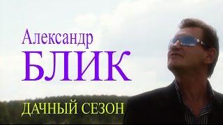 Александр Блик - Дачный сезон (видеоклип)