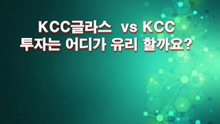 KCC글라스 VS KCC 투자는 어디가 유리 할까요?