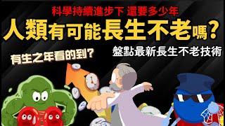 人類有可能長生不老嗎? 科學持續進步下 還要多少年 【盤點最新長生不老研究】