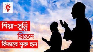 শিয়া সুন্নি পার্থক্য | কি কেন কিভাবে | Difference Between Shia Sunni | Ki Keno Kivabe