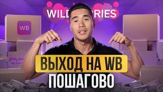 Пошаговая ИНСТРУКЦИЯ по выходу на ВАЙЛДБЕРРИЗ / Как выйти на WB с НУЛЯ?