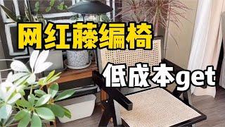 网红藤编椅，白茬速改｜软装抠搜指南