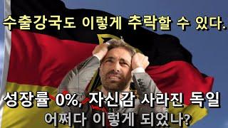 수출강국도 이렇게 추락할 수 있다. 성장률 0%, 자신감 사라진 독일 어쩌다 이렇게 되었나? 독일어신문읽어주는남자독신남