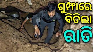 ଗୁମ୍ଫାରେ ବିତିଲା ରାତି | Night Camping |ଅଶୋକଝର | Odia Biker