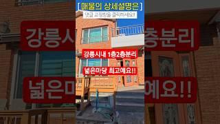 2세대 거주 가능한 넉넉한 주택,단독주택 고민 끝! 마당 있는 집의 여유 #강릉부동산 #강릉단독주택 #박소장