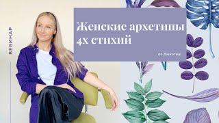 ЖЕНСКИЕ АРХЕТИПЫ 4Х СТИХИЙ