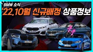 (1분미만) 이건 몰랐을겁니다. BMW 10월 신규배정 소식