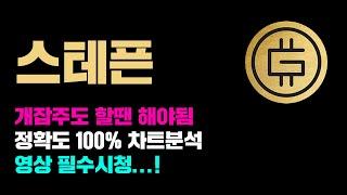 스테픈 [긴급] 개잡주도 할땐 해야된다..! 정확도 100% 차트분석, 영상 필수시청 #코인시황